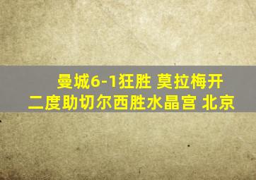 曼城6-1狂胜 莫拉梅开二度助切尔西胜水晶宫 北京